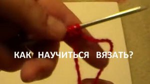 Как научиться вязать спицами - урок 1. (1)