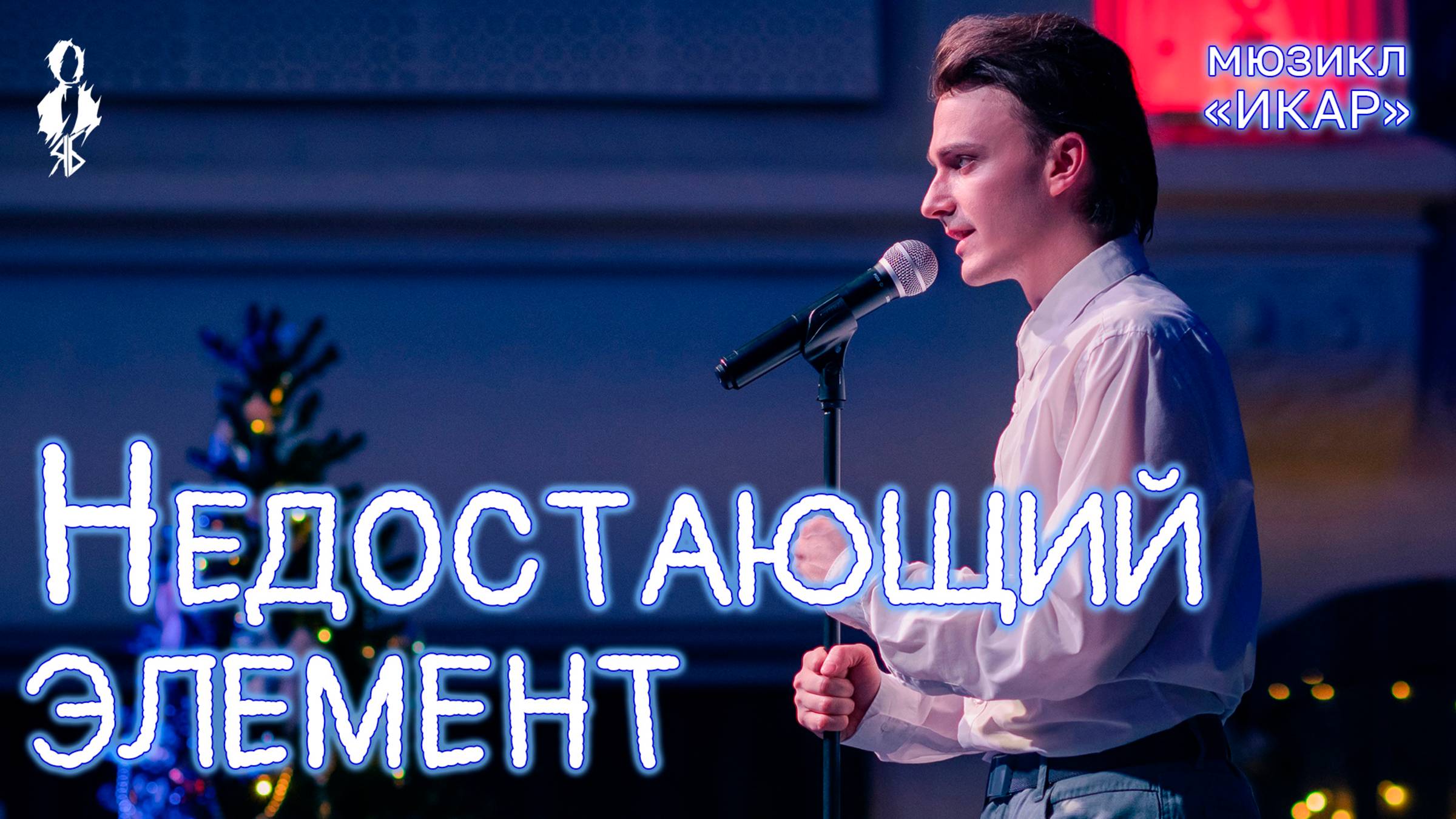 Ярослав Баярунас - Недостающий элемент (мюзикл «Икар»)