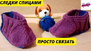 СЛЕДКИ СПИЦАМИ. СЛЕДКИ НА ДВУХ СПИЦАХ БЕЗ ШВА ДЛЯ НАЧИНАЮЩИХ. ПОДРОБНЫЙ МАСТЕР-КЛАСС.