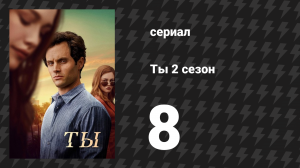 Ты 2 сезон 8 серия «Страх и ненависть в Беверли-Хиллз» (сериал, 2019)