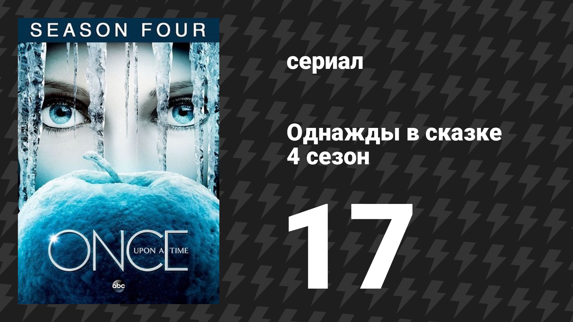 Однажды в сказке 4 сезон 17 серия «Наилучшие планы» (сериал, 2014)