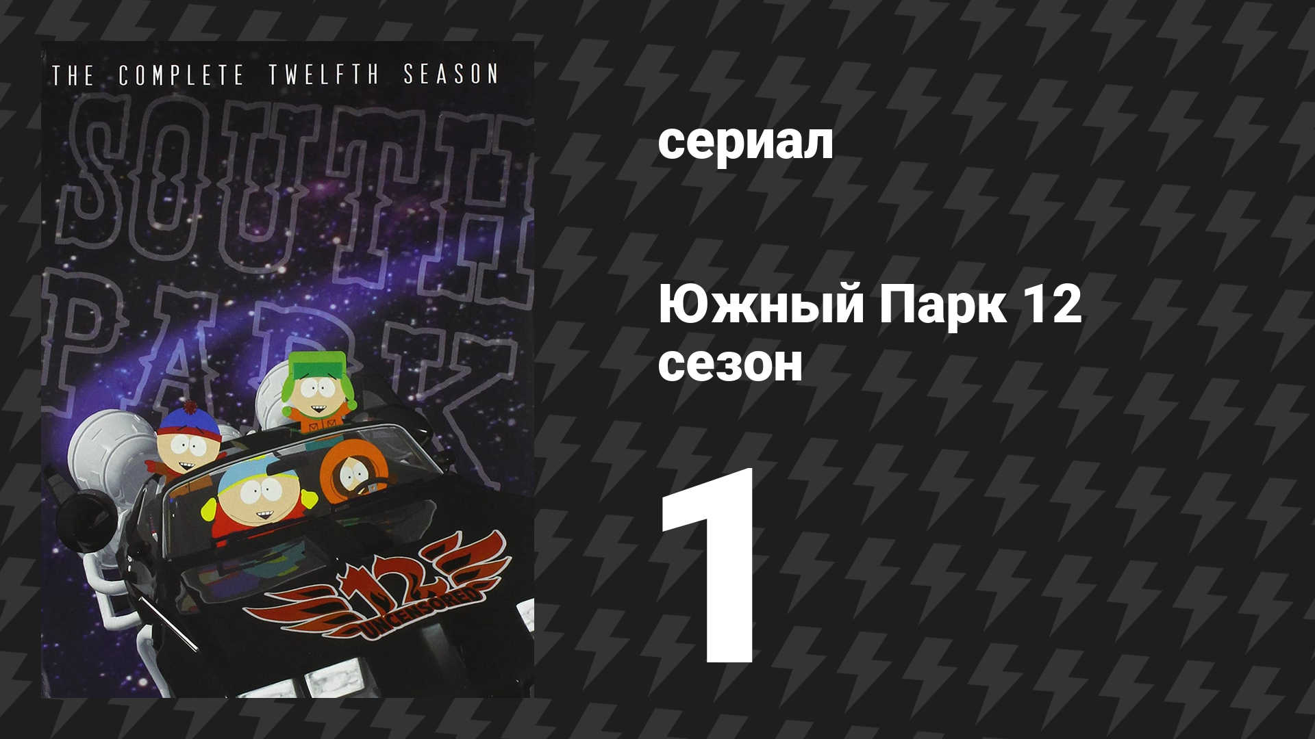 Южный Парк 12 сезон 1 серия «Проблема с гландами» (мультсериал, 1997-2024)