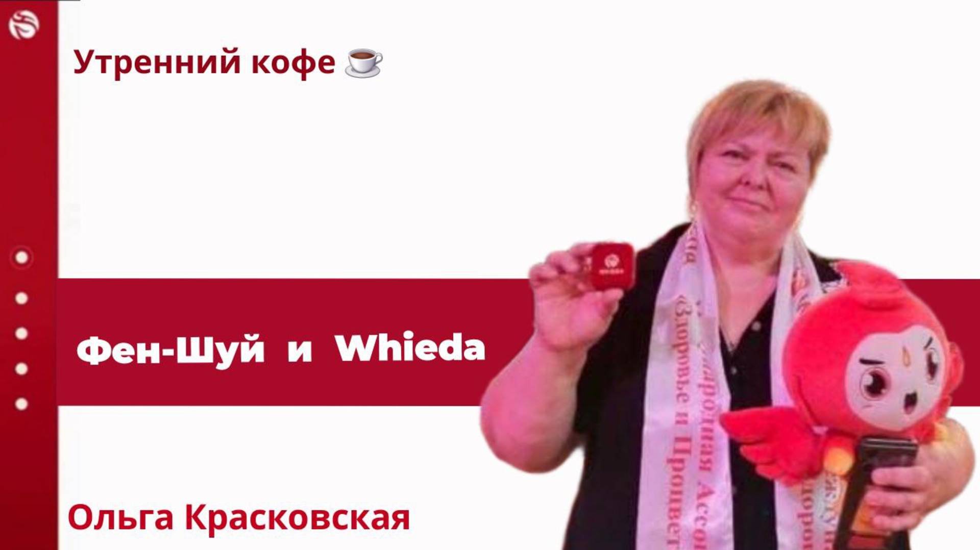 Практический  ФЕН - ШУЙ   в сотворчестве с компанией Whieda | Красковская Олга смотреть онлайн