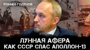 Лунная афера: Как СССР спас "Аполлон-13" | Роман Голунов