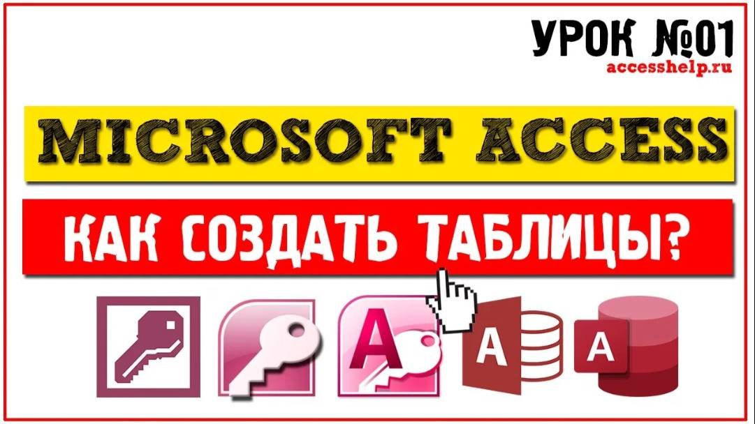 Как создать таблицы в Microsoft Access за 8 минут смотреть онлайн