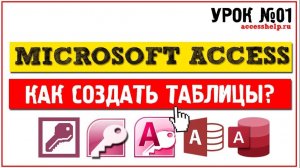 Как создать таблицы в Microsoft Access за 8 минут