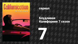 Блудливая Калифорния 7 сезон 7 серия «Улыбнись» (сериал, 2014)