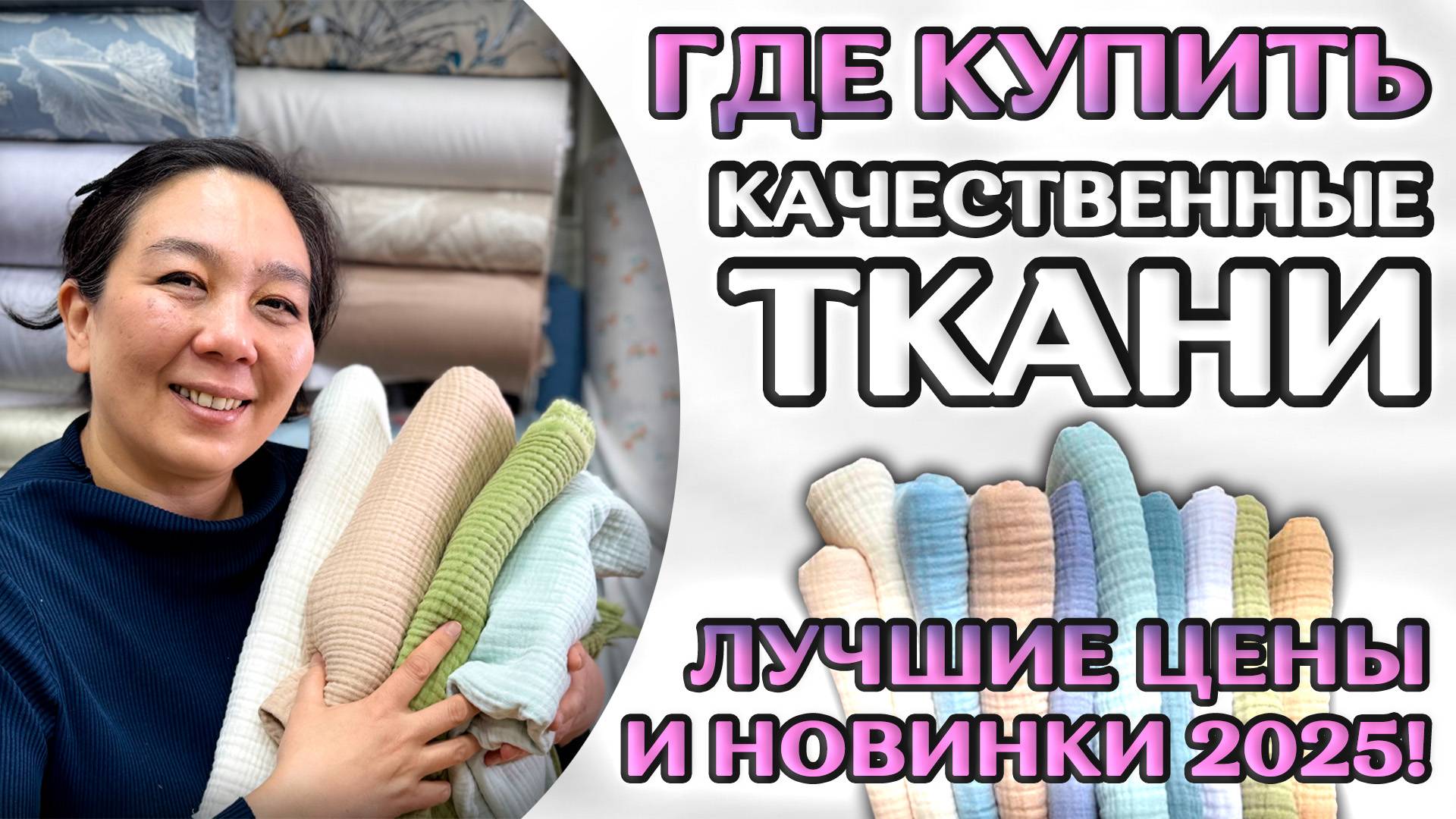 Где купить качественные ткани? ТОП ткани по СУПЕР ценам! 🎁 Распродажа до конца АПРЕЛЯ смотреть онлайн