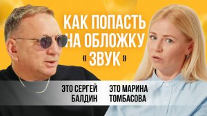 Как устроен ЗВУК.  О поиске молодых талантов и эксклюзивах | Сергей Балдин