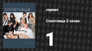 Сплетница 2 сезон 1 серия «Лето почти замечательное» (сериал, 2008)