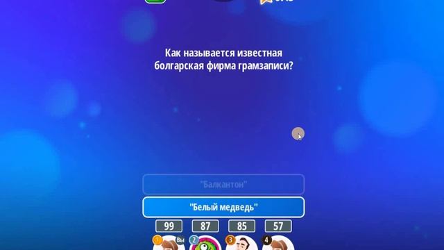 Викторина Битва Умов - 3. 3-е место смотреть онлайн