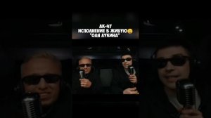 АК47 - «Оля Лукина» ИСПОЛНИЛИ СВОЙ  ТРЕК В Мс Такси от Басты🤤#АК47 #витяак #витяака47 #РЭП #хипхоп