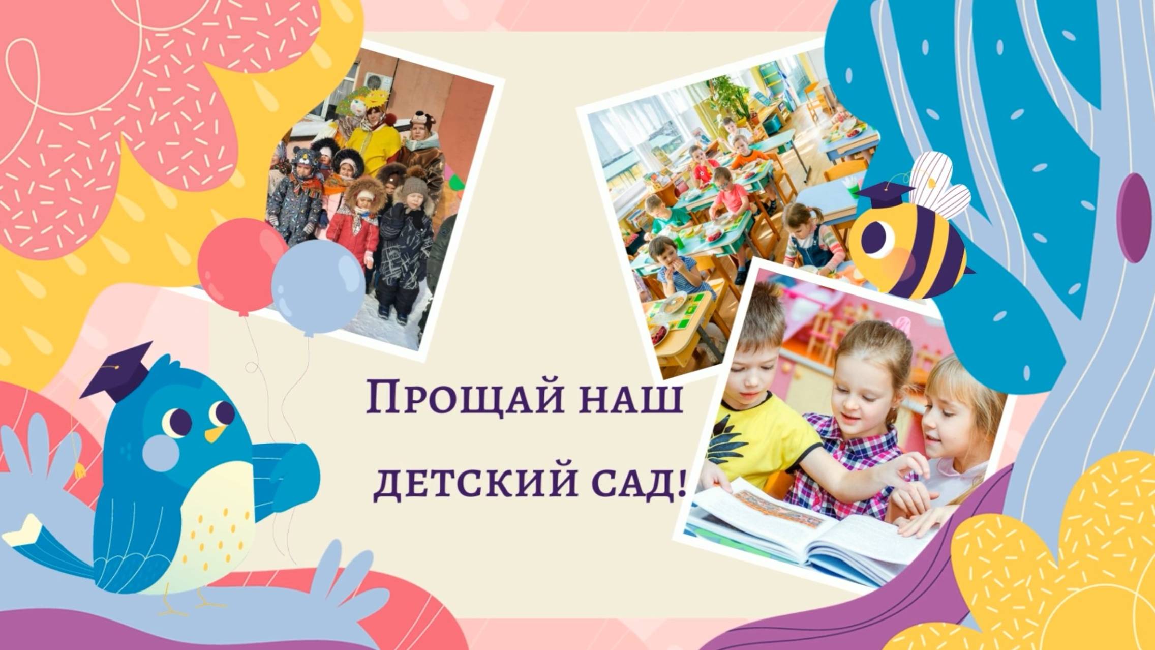 Прощай детский сад! (песня на заказ - Музыкальный Апельсин) смотреть онлайн