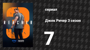 Джек Ричер 3 сезон 7 серия «История Лос-Анджелеса» (сериал, 2025)