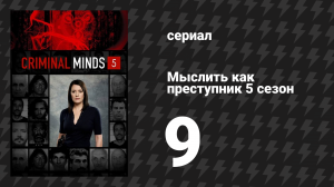 Мыслить как преступник 5 сезон 9 серия «100» (сериал, 2005-2020)
