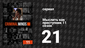 Мыслить как преступник 11 сезон 21 серия «Хребет Дьявола» (сериал, 2005-2020)