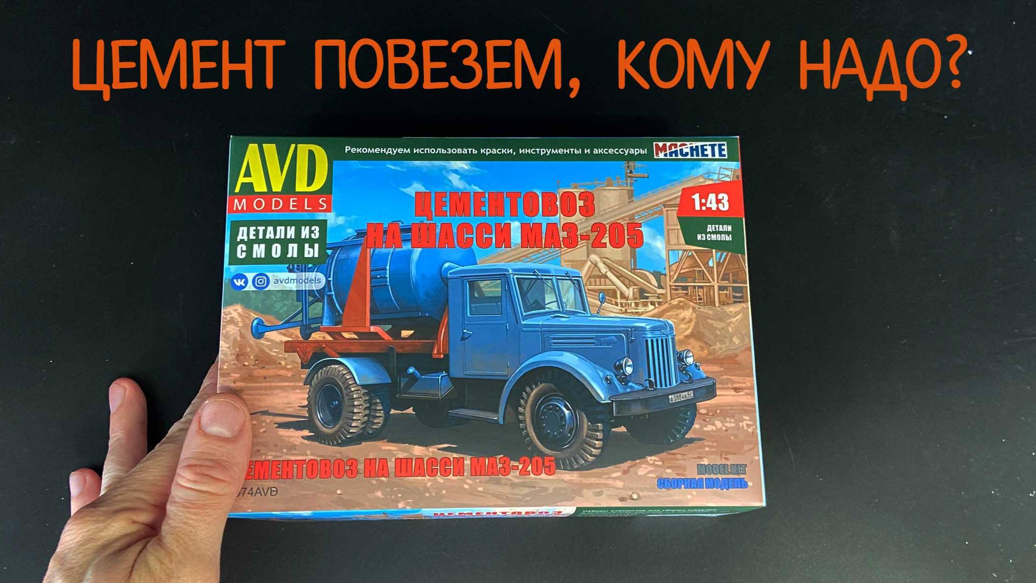 Цемент повезем, кому надо? Новинка о «AVD models» в 1/43: цементовоз на шасси автомобиля МАЗ-205 смотреть онлайн