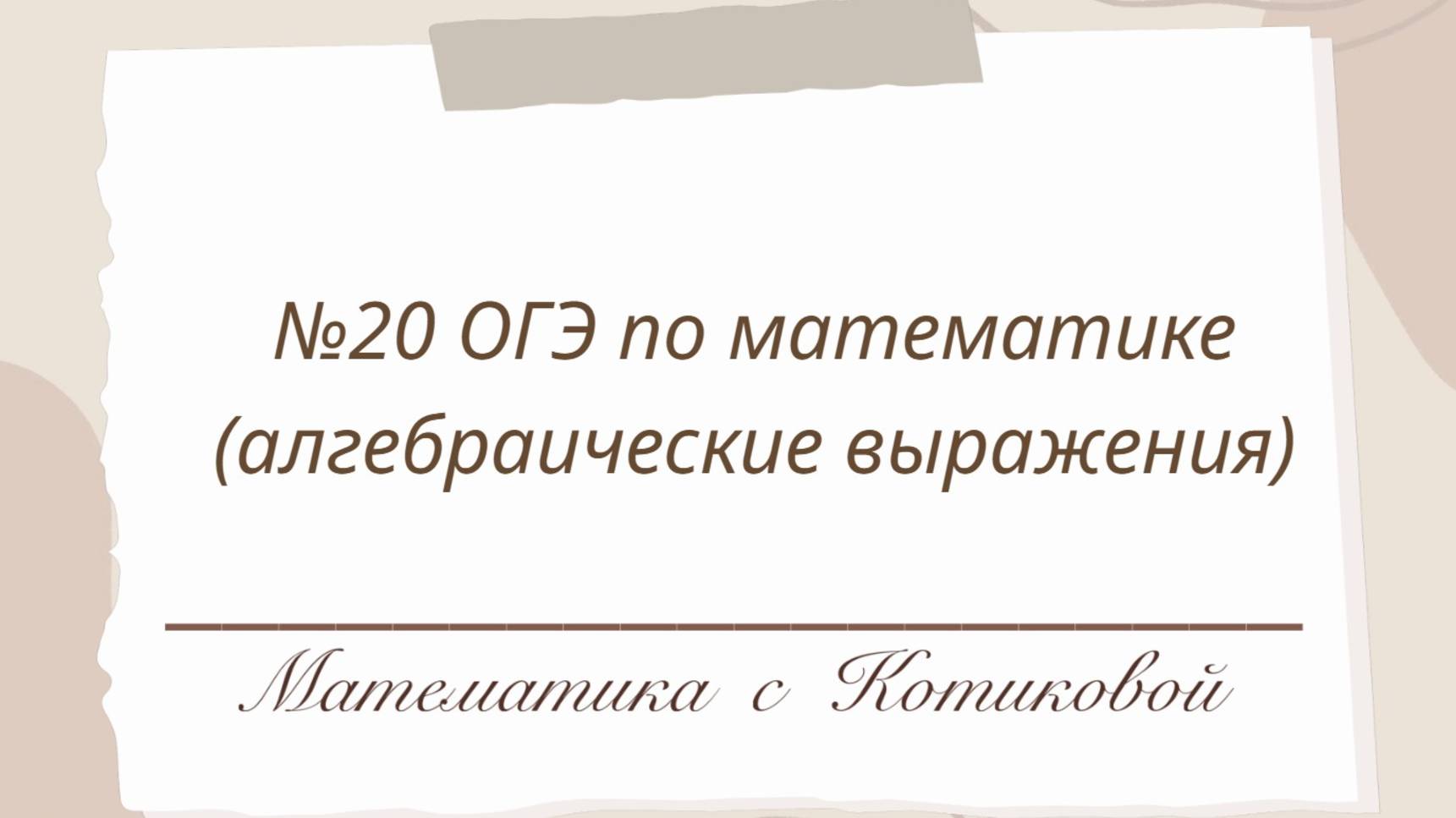 Алгебраические выражения. №20 ОГЭ по математике