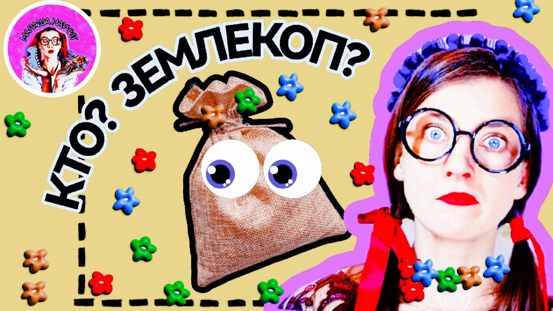 Малаша научит - ЗЕМЛЕКОП