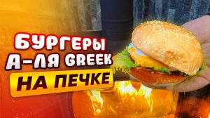Такое ты не ожидал — приготовь бургеры на дровяной печке | Народный камин