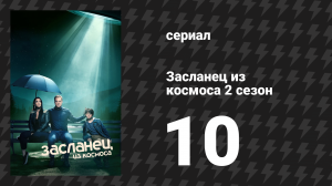 Засланец из космоса 2 сезон 10 серия «Призрак Бобби Смолвуда» (сериал, 2022)