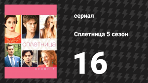 Сплетница 5 сезон 16 серия «Наперерез Родс» (сериал, 2011)