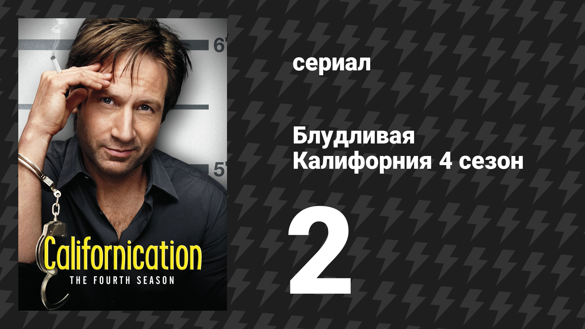 Блудливая Калифорния 4 сезон 2 серия «Самоубийство — это выход» (сериал, 2011)