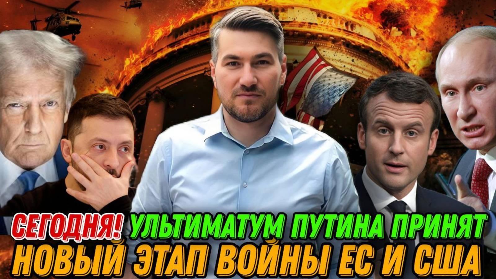 Сегодня! Ультиматум Путина принят. Россия готовит масштабное наступление. Война ЕС и США смотреть онлайн