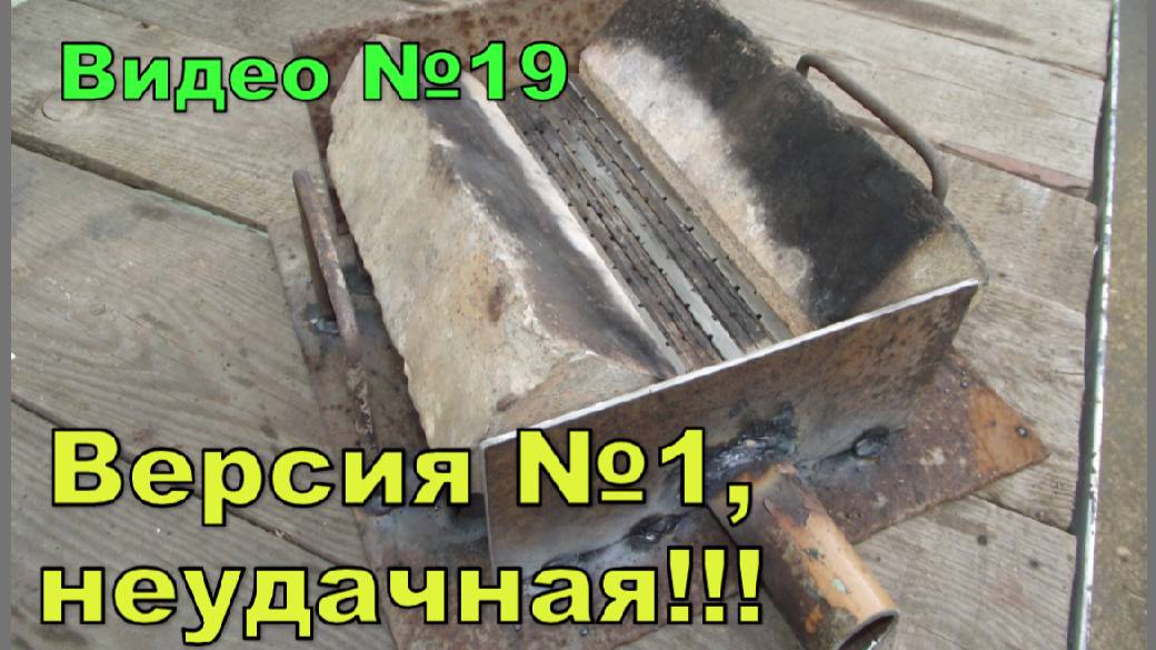 Горн для ковки. Версия 1 - неудачная. 2014 г. смотреть онлайн