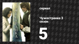 Чужестранка 3 сезон 5 серия «Свобода и виски» (сериал, 2017)
