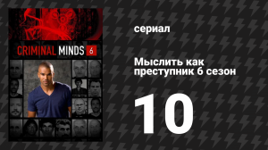 Мыслить как преступник 6 сезон 10 серия «Что происходит дома» (сериал, 2005-2020)