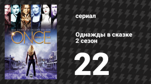 Однажды в сказке 2 сезон 22 серия «И до самого утра» (сериал, 2012)