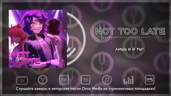 [Love, Money, Rock'n'Roll на русском] Not Too Late [Onsa Media]