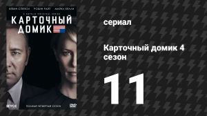 Карточный домик 4 сезон 11 серия (сериал, 2016)
