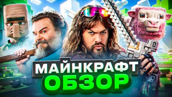 МАЙНКРАФТ В КИНО - зачем это существует?