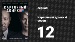 Карточный домик 4 сезон 12 серия (сериал, 2016)