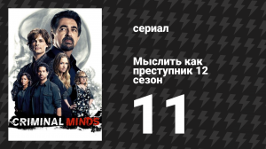 Мыслить как преступник 12 сезон 11 серия «Поверхностное натяжение» (сериал, 2005-2020)