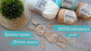 #minicotontoys отчёт 2. | Небольшая покупка пряжи. | Мои итоги марта.