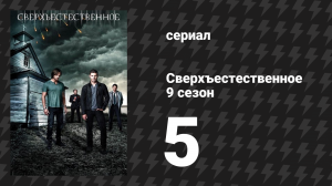 Сверхъестественное 9 сезон 5 серия «Собачий полдень Дина» (сериал, 2013)
