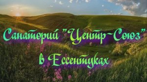 Санаторий «Центр-Союз» в Ессентуках