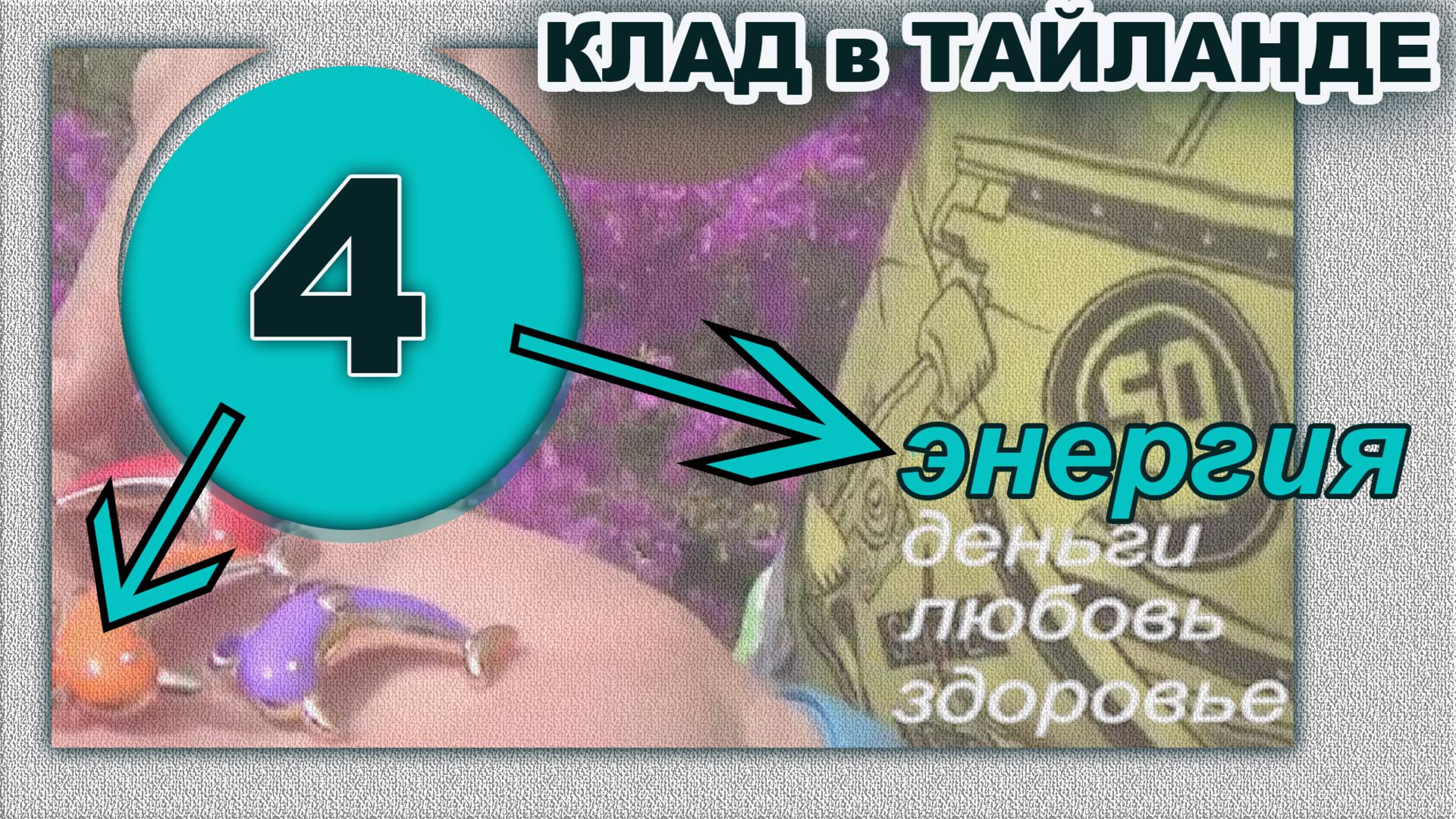 Чео Лан. Тайланд. Мы прячем клад. Энергия