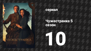 Чужестранка 5 сезон 10 серия «Милосердие последует за мной» (сериал, 2020)