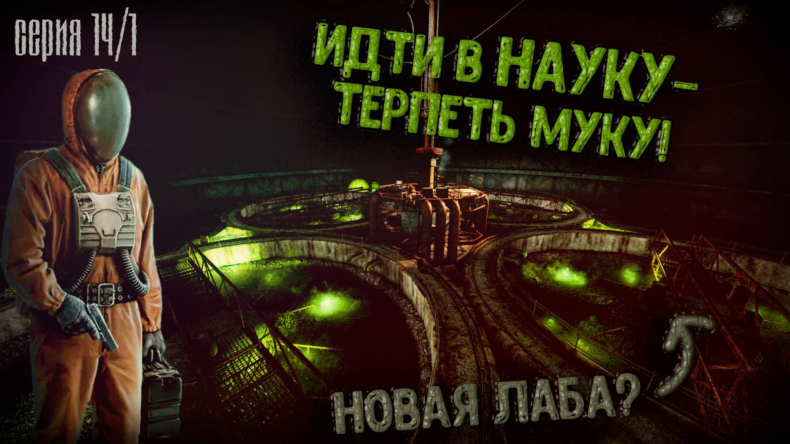 НОВАЯ ЛАБА? Работа на Ученых !Путь Ворона #14/1 Прохождение GAMMA 0.9.3.1 S.T.A.L.K.E.R. Anomaly смотреть онлайн