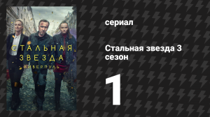 Стальная звезда 3 сезон 1 серия «Возвращение домой» (сериал, 2020)