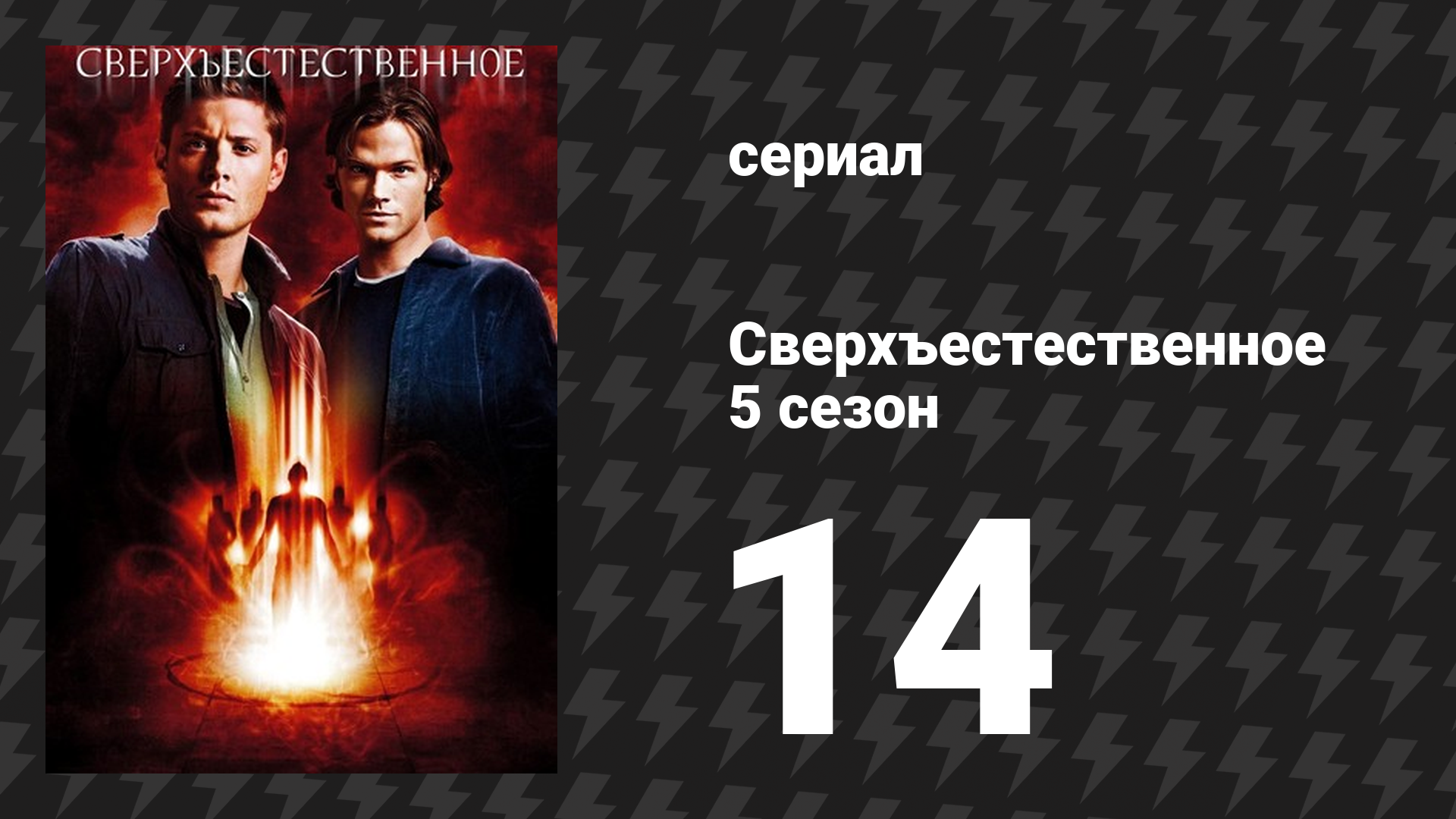 Сверхъестественное 5 сезон 14 серия «Мой кровавый Валентин» (сериал, 2009-2010)
