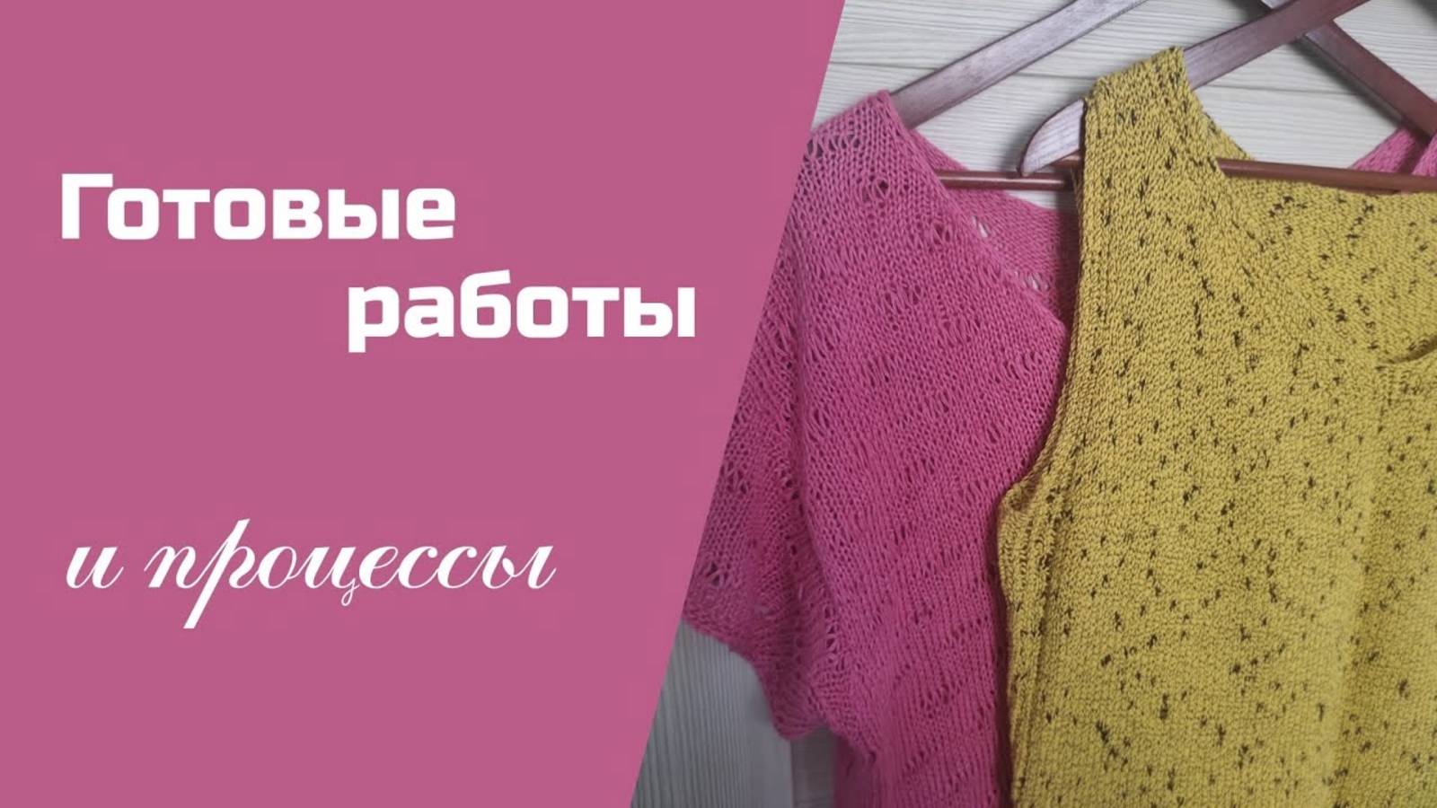 ДВЕ ГОТОВЫЕ РАБОТЫ И ПРОДВИЖЕНИЯ ПО ПРОЦЕССАМ II обзор готовых изделий (архив 2024) смотреть онлайн