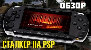 Обзор STALKER на PSP (1 часть)