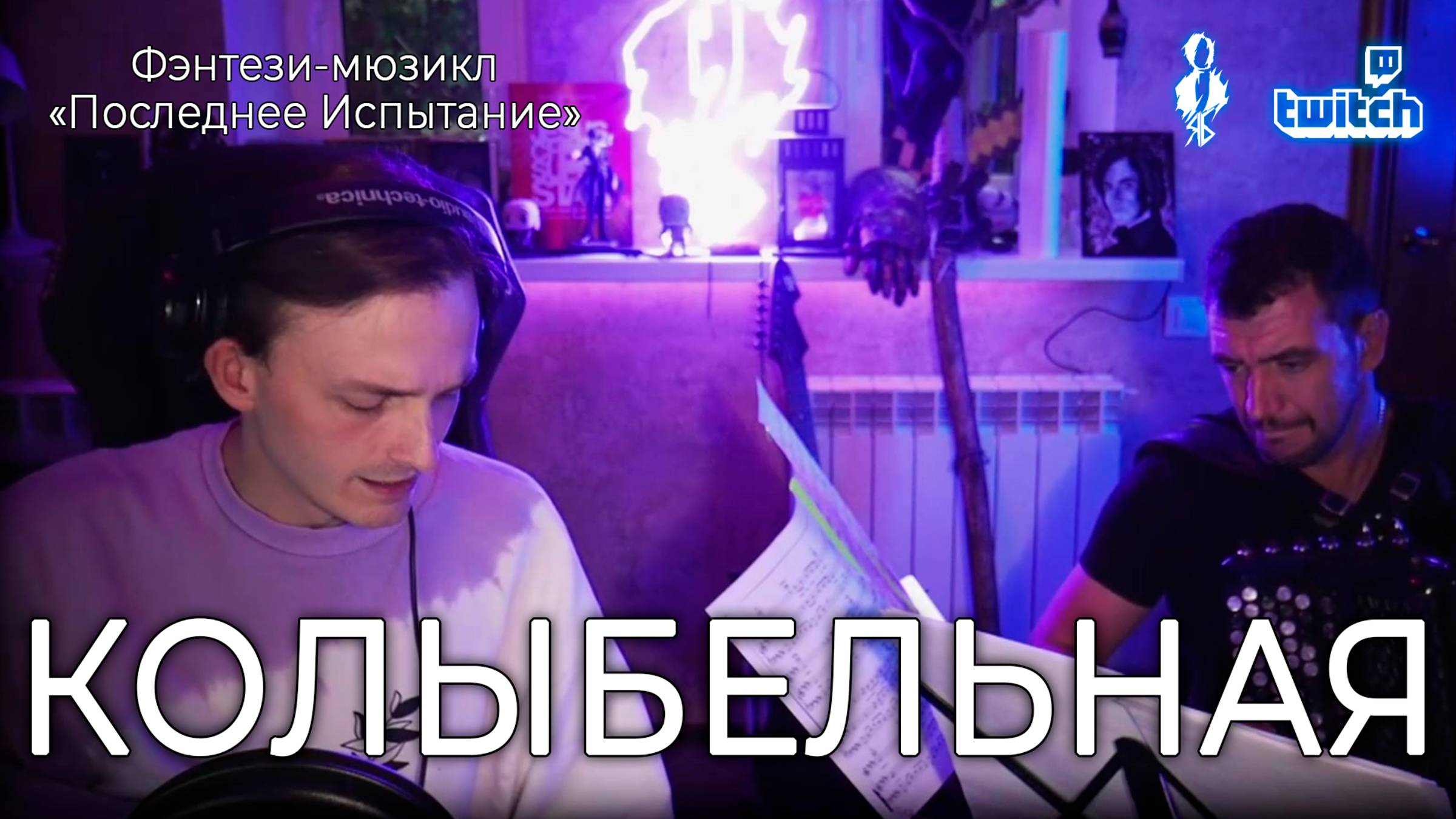 Ярослав Баярунас - Колыбельная (мюзикл «Последнее Испытание»)