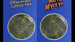 Реклама Мистер мускул Для Ванной 5 в 1 2007