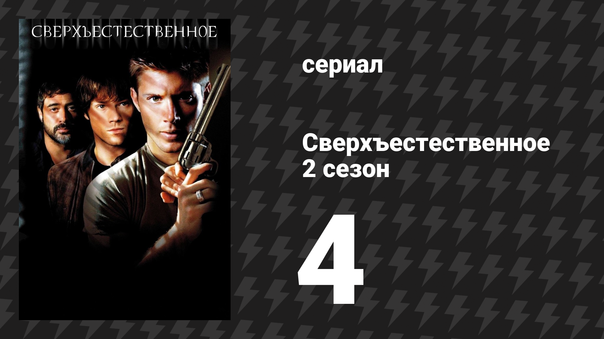 Сверхъестественное 2 сезон 4 серия «Трупы детям не игрушка» (сериал, 2006-2007) смотреть онлайн